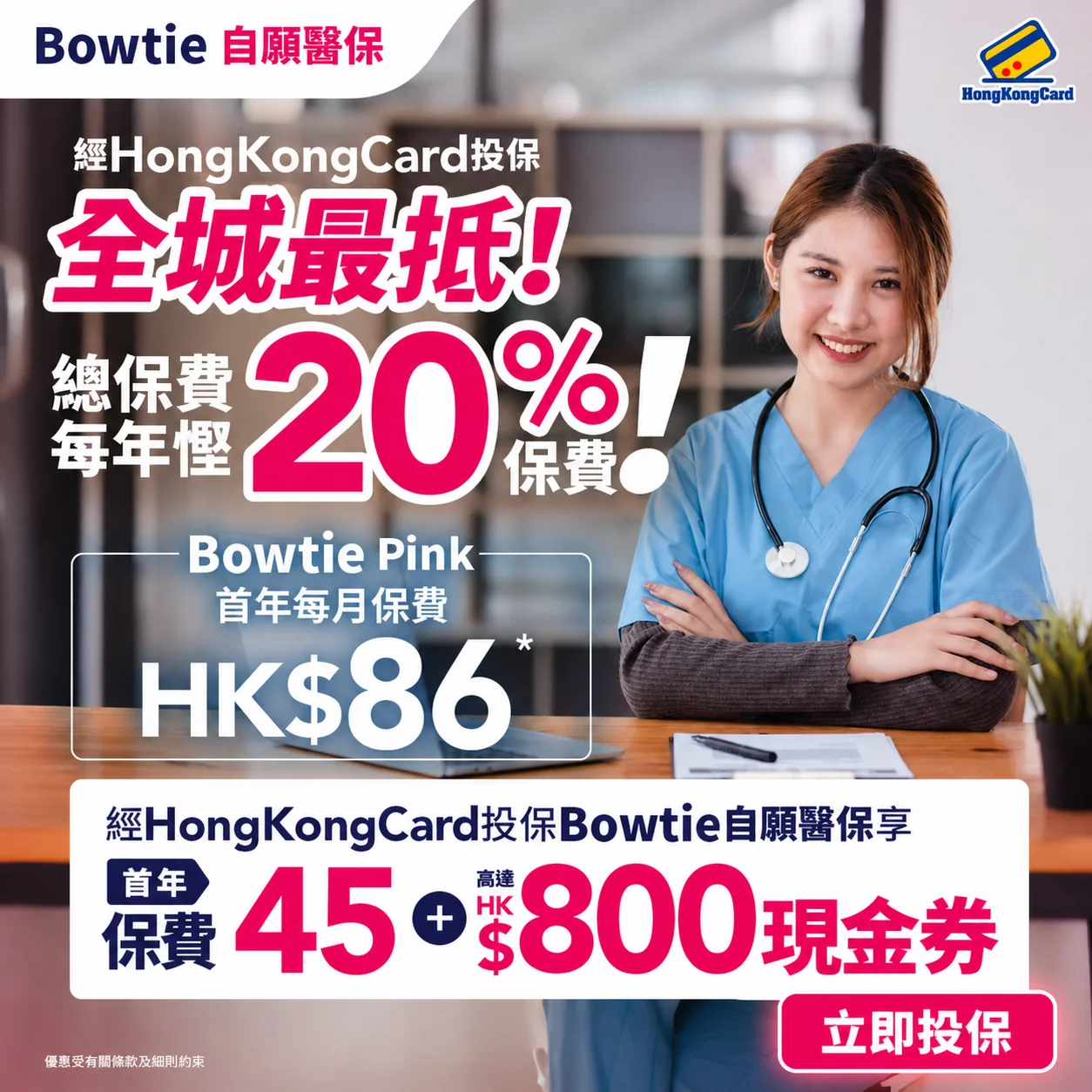 成功投保即享首年保費45折優惠＋高達HK$800現金券