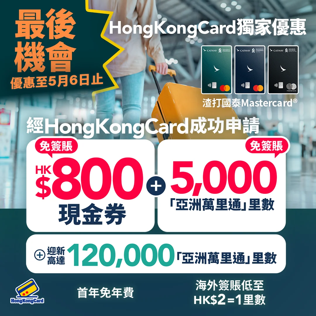 【優惠至5月6日止】成功申請渣打國泰Mastercard®獨家送HK$800現金券＋5,000里數！