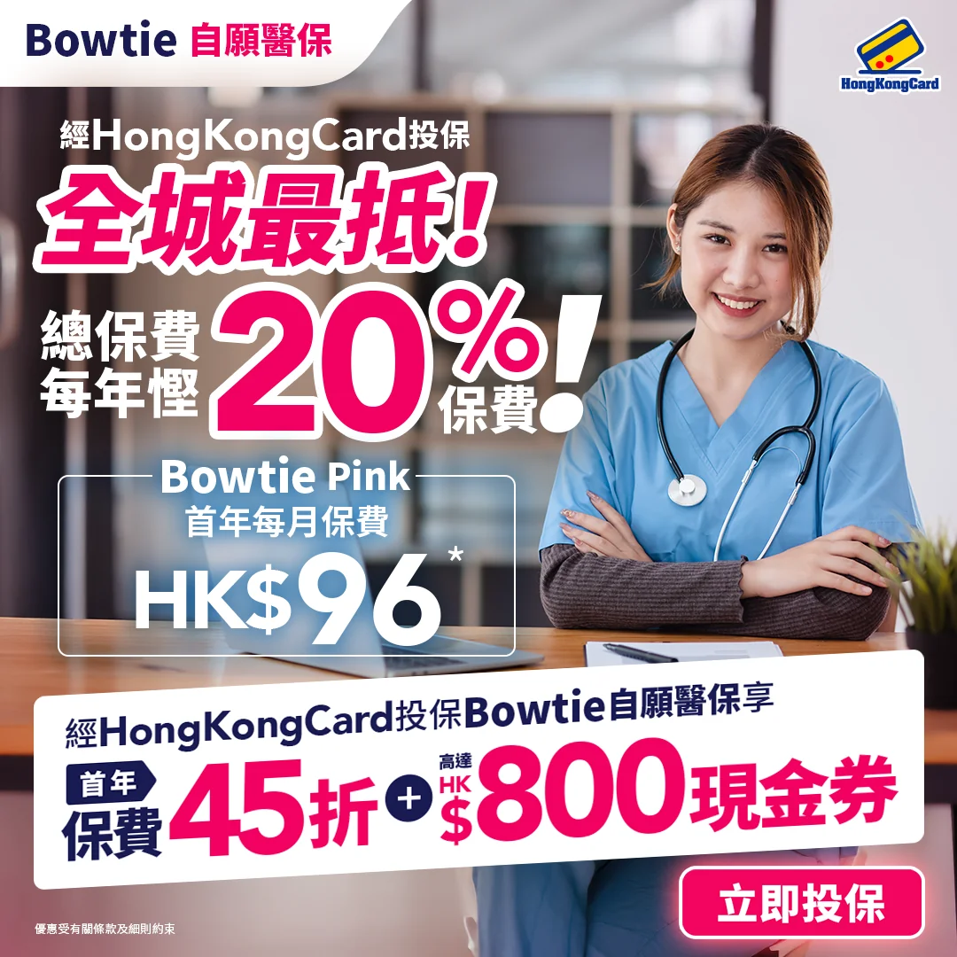 成功投保即享首年保費45折優惠＋高達HK$800現金券