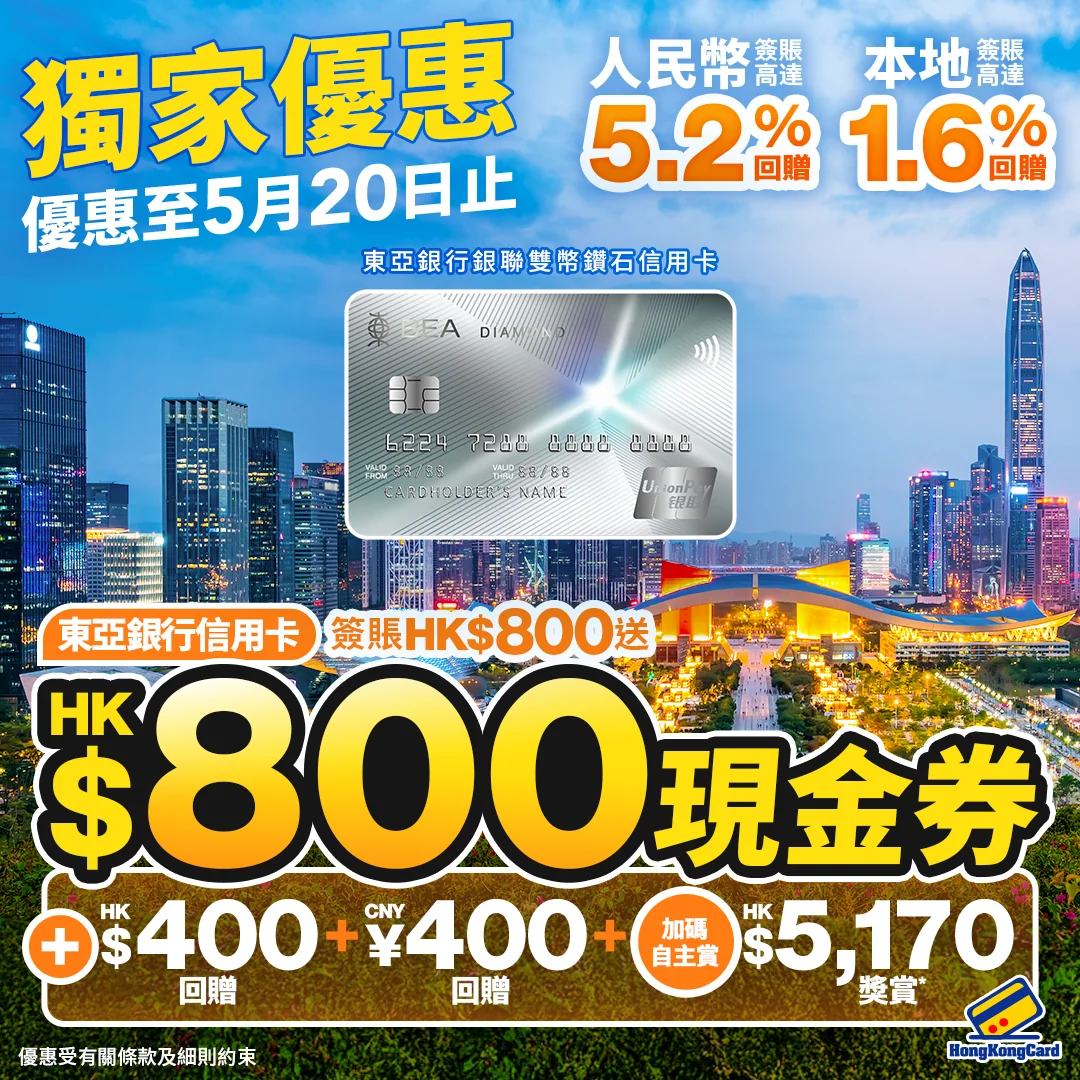 【優惠至5月20日止】成功申請東亞銀行銀聯雙幣鑽石信用卡，簽賬送HK$800現金券＋迎新HK$400＋CNY400現金回贈！