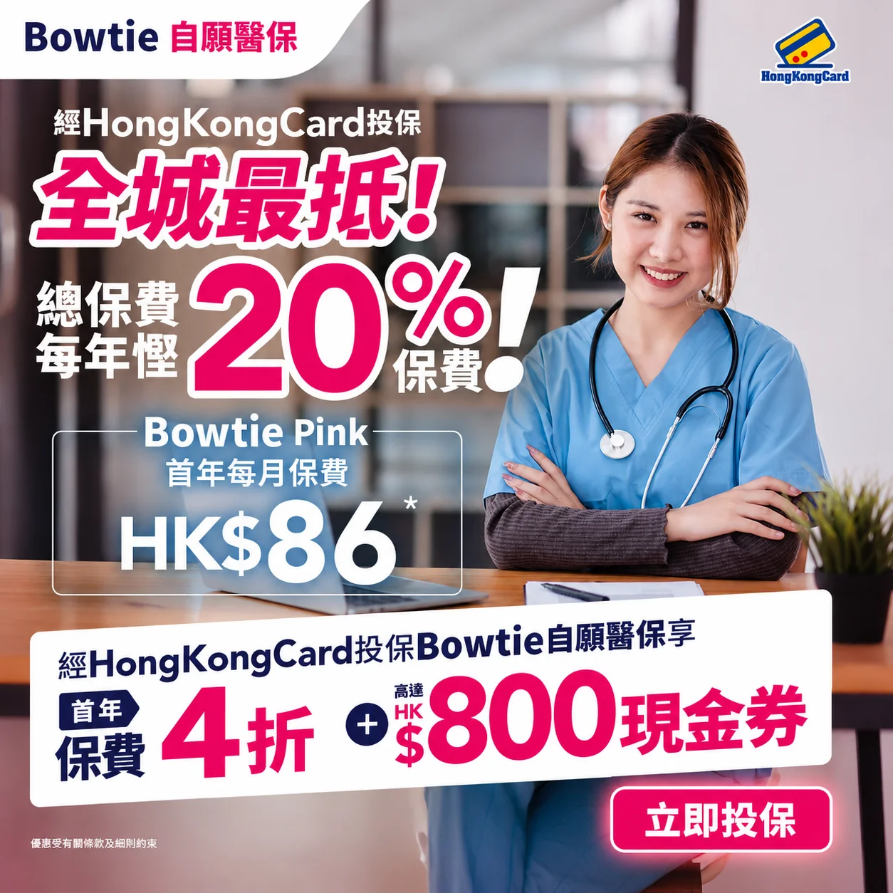成功投保即享首年保費4折優惠＋高達HK$800現金券