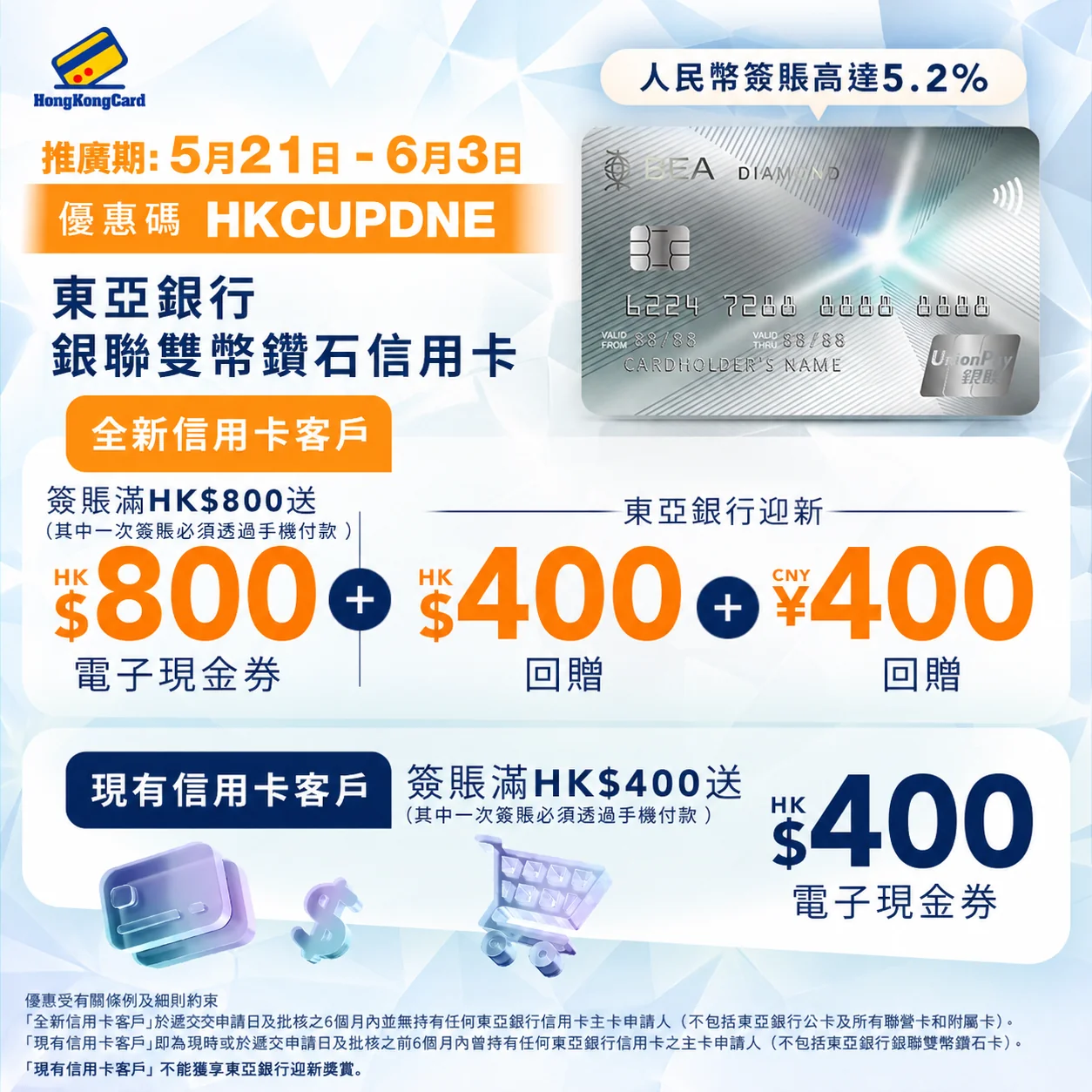 【新舊客都有！】成功申請東亞銀行銀聯雙幣鑽石信用卡，新客簽賬送HK$800現金券＋迎新HK$400＋CNY400現金回贈！