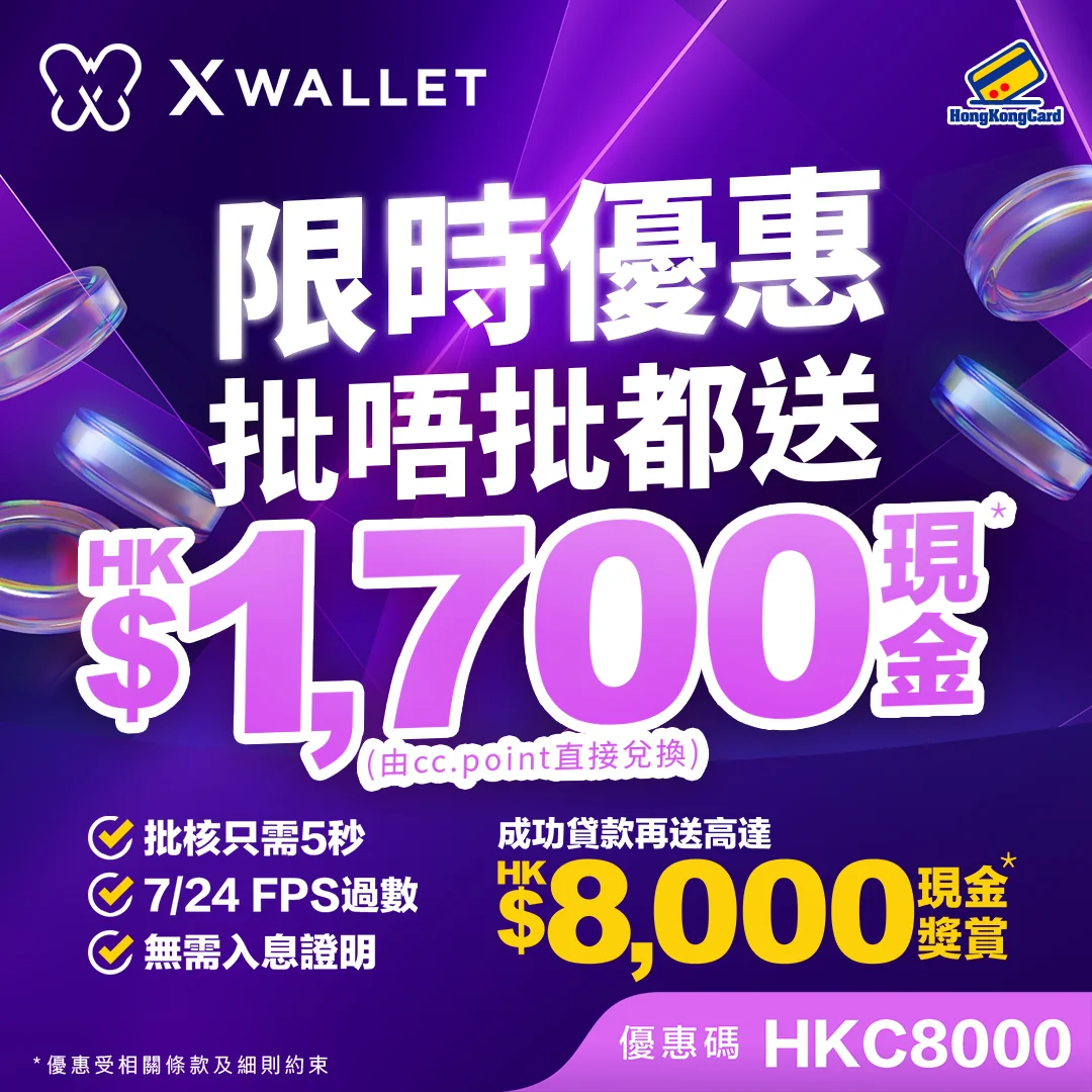 【史上最高❗】批唔批都送HK$1,700現金