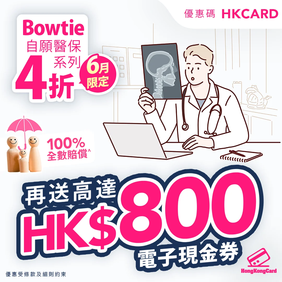 成功投保即享首年保費4折優惠＋高達HK$800現金券
