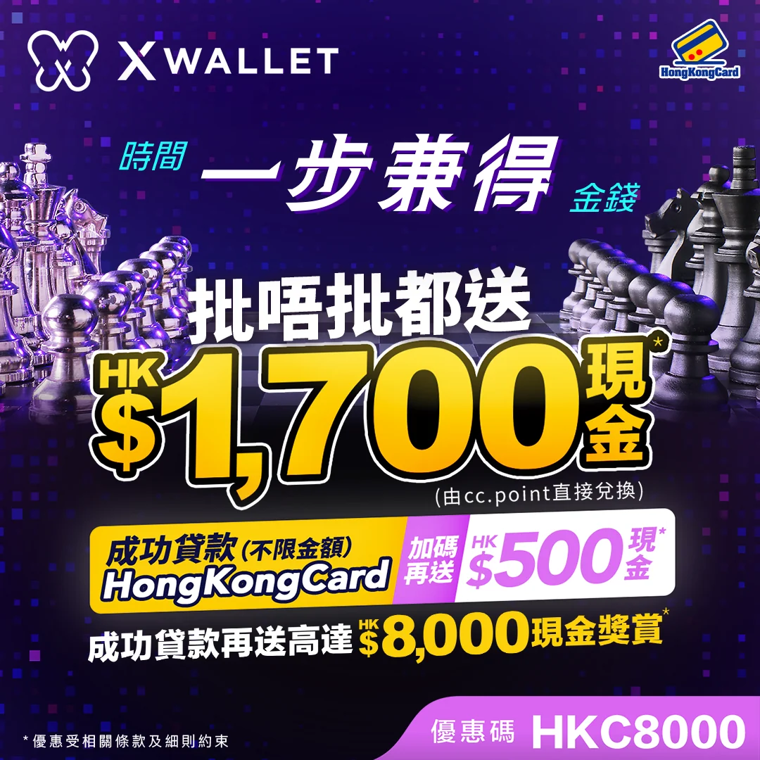【史上最高❗】批唔批都送HK$1,700現金