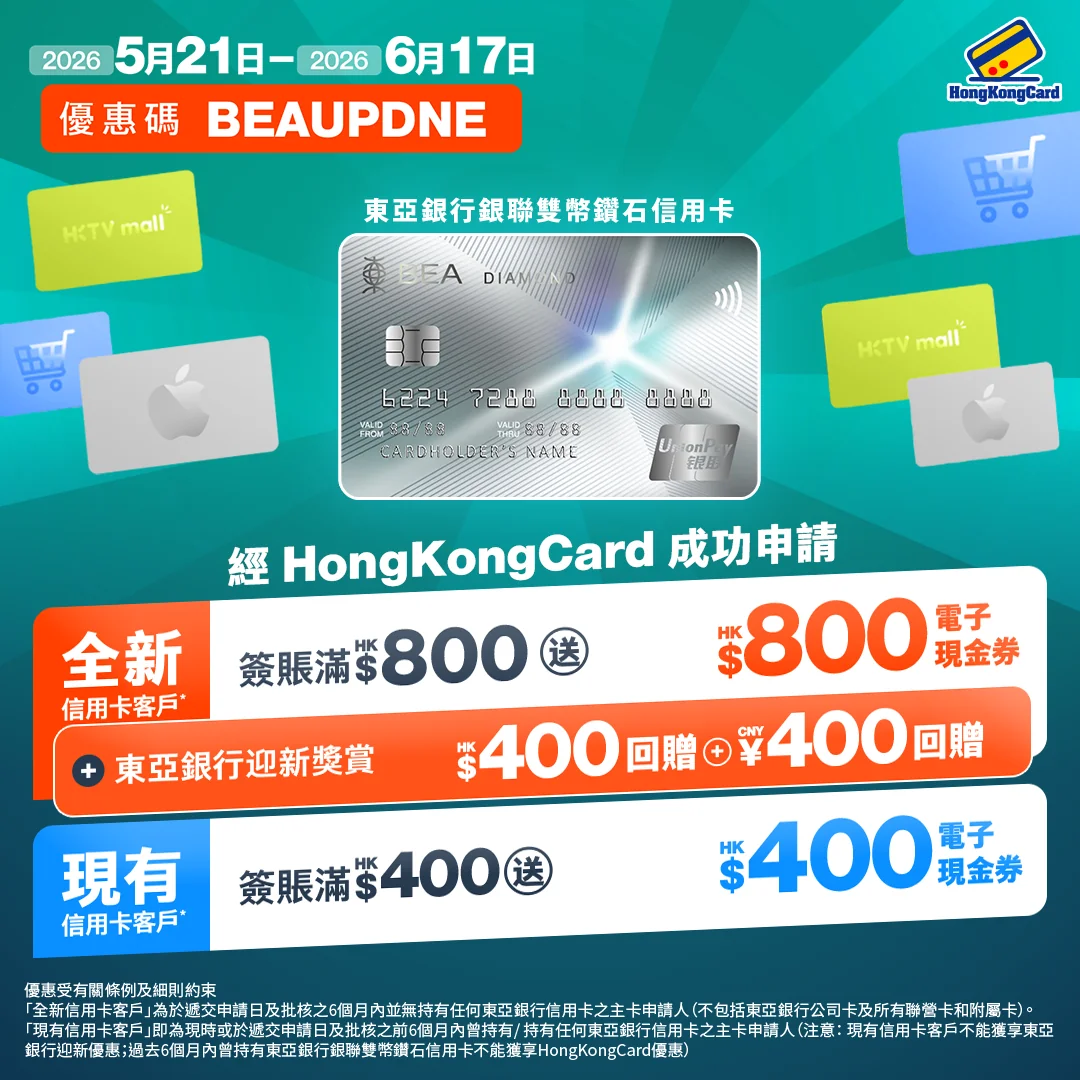 【新舊客都有！】成功申請東亞銀行銀聯雙幣鑽石信用卡，新客簽賬送HK$800現金券＋迎新HK$400＋CNY400現金回贈！