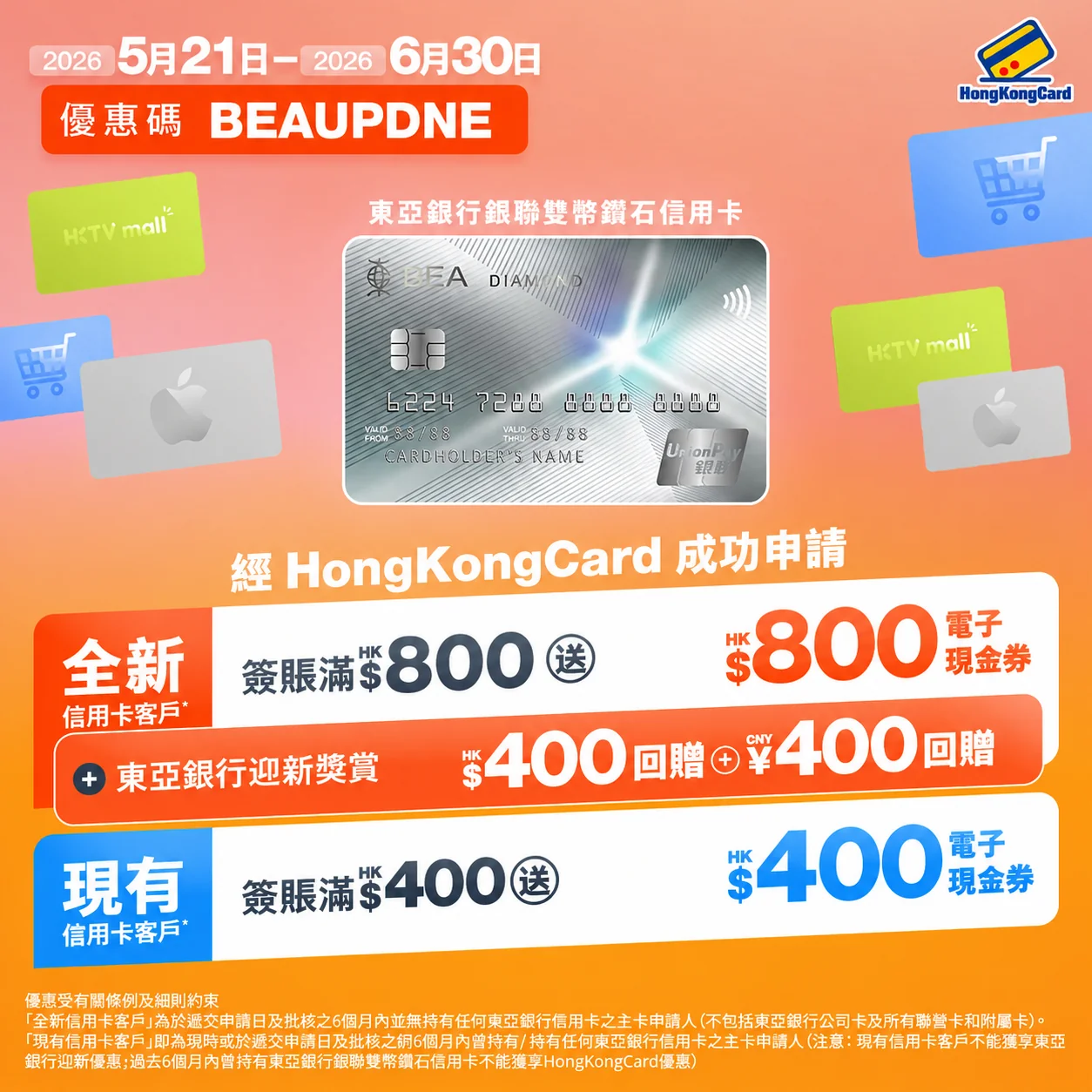 【新舊客都有！】成功申請東亞銀行銀聯雙幣鑽石信用卡，新客簽賬送HK$800現金券＋迎新HK$400＋CNY400現金回贈！