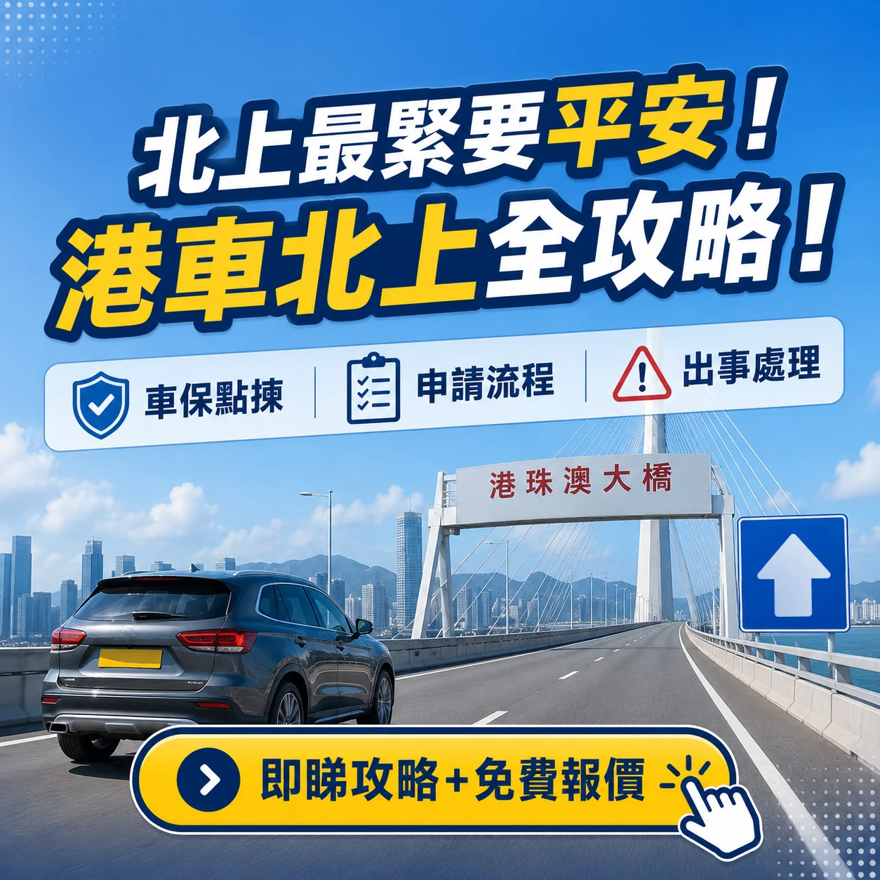 北上最緊要平安！港車北上全攻略！