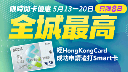 https://www.hongkongcard.com/welcome-offer-content/scb-smart?utm_source=Inhouse&utm_medium=Right_Banner&utm_campaign=Card_SCB_Smart_Flash_May_2024