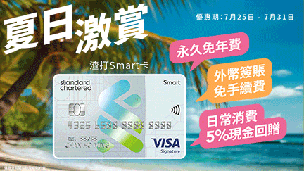 https://www.hongkongcard.com/welcome-offer-content/scb-smart?utm_source=Inhouse&utm_medium=Right_Banner&utm_campaign=Card_SCB_Smart_Flash_Jul_2024