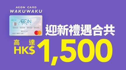 https://www.hongkongcard.com/welcome-offer-content/aeon-card-wakuwaku?utm_source=Inhouse&utm_medium=Right_Banner&utm_campaign=Card_AEON_WAKUWAKU_BAU_Apr_2024