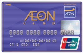 AEON 銀聯信用卡
