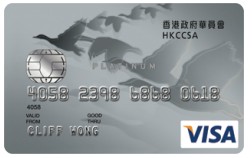 香港政府華員會Visa白金卡