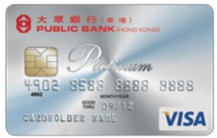 大眾銀行 Visa 白金卡