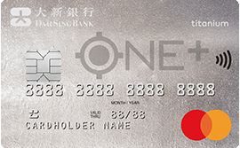 大新ONE+ Titanium卡