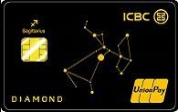 ICBC宇宙星座銀聯雙幣鑽石卡