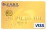 交通銀行 Visa 金卡