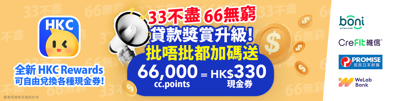 HongKongCard「三三不盡」貸款升級賞